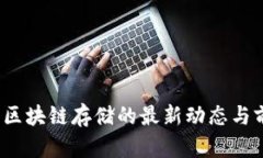 2023年区块链存储的最新动
