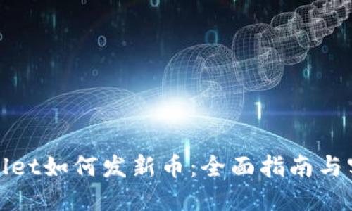 : TPWallet如何发新币：全面指南与实操技巧