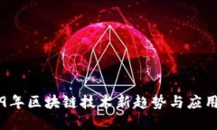 2019年区块链技术新趋势与