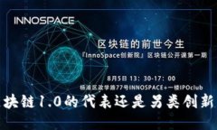 狗狗币：区块链1.0的代表
