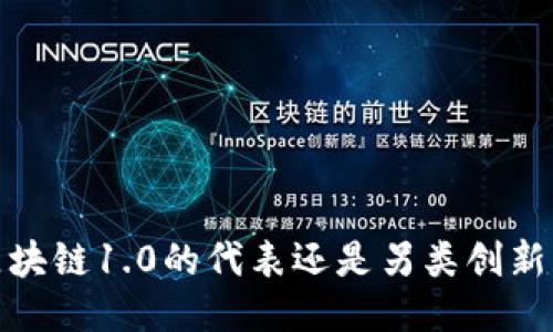 狗狗币：区块链1.0的代表还是另类创新的引领者?