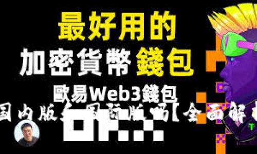 TPWallet分国内版和国际版吗？全面解析及使用指南