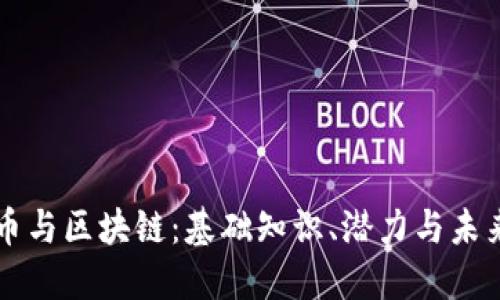 比特币与区块链：基础知识、潜力与未来展望