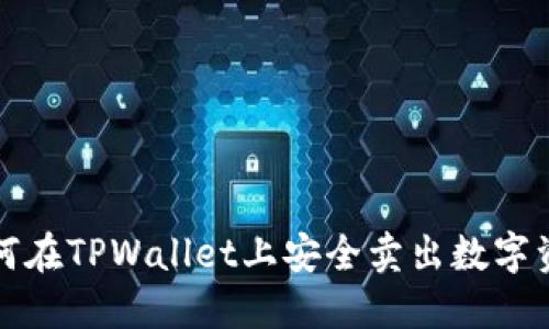 如何在TPWallet上安全卖出数字资产
