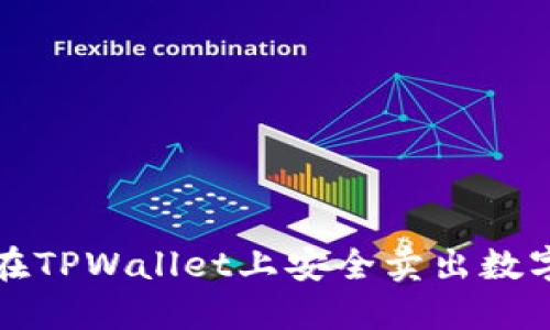 如何在TPWallet上安全卖出数字资产