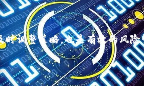    区块链风口币：投资前景与风险分析  / 

 guanjianci  区块链, 风口币, 数字货币, 投资, 风险分析  /guanjianci 

随着区块链技术的不断发展，各种数字货币相继涌现，其中“风口币”作为一种新兴的投资机会，引起了广泛关注。风口币通常是指在特定的风口时期，因其背后的项目、技术或团队具有较高的成长潜力，吸引投资者积极跟进的一类数字货币。本文将深入探讨区块链风口币的投资前景以及潜在风险，并回答一些相关问题。

什么是风口币？

风口币顾名思义，是在某个特定的市场趋势或技术发展阶段受到广泛关注的数字货币。这类币通常是因其背后的项目能为市场带来创新，或者因为某种技术突破，使得该币在短期内获得了较大的关注度和投资意愿。比如，在DeFi（去中心化金融）、NFT（非同质化代币）等热潮中，许多相应的币种迅速崛起，并吸引了大量投资者。

风口币的投资逻辑基于“风口效应”，即在市场热点或行业风口形成时，相关产品或项目会迅速获得用户和资本的青睐。这种快速的市场反应，使得风口币的投资风险与回报都大幅提升。因此，如何正确识别风口币，成为了每一个投资者在进行数字货币投资前必须考虑的关键问题。

区块链风口币的投资前景

区块链技术的广泛应用，使得风口币拥有了广阔的市场前景。无论是传统行业的数字化转型，还是新兴行业的创新需求，都可能催生出新的风口币。在这样的市场背景下，投资者需要考量以下几个方面来判断风口币的未来潜力。

首先，项目团队的实力至关重要。一个有经验的团队能够确保项目顺利推进并达到预期目标。此外，团队的公信力和透明度也是影响投资者信心的关键因素。许多成功的风口币都具备一个强大的开发团队和清晰的发展规划。

其次，技术创新也是判断风口币是否具备潜力的重要依据。与传统币种相比，那些能够带来技术突破、解决市场痛点的项目，更容易获得用户的认同和资本的青睐。如果一个风口币可以实实在在地解决某类市场问题，它的市场价值自然会大幅提升。

再者，社区的活跃度也反映了该币的投资价值和潜力。一个活跃的社区能够为项目带来有效的反馈和建议，从而促进项目的成长和修正。反之，如果一个项目社区冷淡，则可能意味着缺乏市场需求和支持，从而影响其长远发展。

风口币的投资风险

尽管风口币具有巨大的市场潜力，但其高风险性也不容忽视。以下是一些主要的投资风险：

首先，市场波动性极大是数字货币投资的一大特点。风口币的价格往往呈现出剧烈波动的情况，短期内可能会因为市场消息、技术问题或是投机行为等因素，导致价格的剧烈起伏。投资者需要做好承受价格波动的心理准备，并及时调整自己的投资策略。

其次，项目的实际落地和技术实现也是不确定因素。许多风口币的价值基于其未来的应用场景，如果项目未能顺利推进或技术实现不如预期，将会对投资产生较大的负面影响。因此，在投资之前，对项目的可行性进行充分的调研显得尤为重要。

最后，监管政策的变化也对风口币构成了潜在威胁。各国政府对于数字货币的监管政策尚不明确，有可能随时出台新的法规，这将影响市场的整体运行和投资者的收益。在进行投资时，关注相关政策动态，调整策略，才能有效避免由于政策风险带来的损失。

区块链风口币的选择标准

在投资风口币时，如何选择适合的币种，是每个投资者必须认真考虑的问题。以下几点建议可以作为参考：

1. **项目背景与团队**：深入了解项目的背景、技术框架及核心团队是投资的重要前提。团队的过往经历、项目的合规性和透明度，都是投资者需要关注的关键焦点。

2. **市场需求**：考察项目是否能够解决实际问题，是否具有明显的市场需求。具备较高市场关注度和实际应用场景的风口币，相对来说更为稳妥。

3. **社区支持**：项目的活跃社区不仅可以为项目提供反馈，还能在币价波动时给予支持。一个强大且积极的社区是风口币保持稳定发展的重要保证。

4. **技术可行性**：评估项目的技术能力与应用场景的可行性。技术的创新程度和应用落地能力，直接关系到该币的未来发展潜力。

市场上最热门的风口币有哪些？

市场上风口币的种类繁多，近年来，以太坊、波卡、Solana等项目逐渐成为了数字货币投资的热门选择。以太坊因其智能合约功能而备受关注，波卡则因其多链架构展现了未来互操作性的潜力，Solana以超高的交易速度获得了广泛认可。

每个风口币的出现都代表着某种技术的发展和市场需求的变化，而对于投资者来说，及时识别和抓住这些市场风口，将有可能获得可观的收益。但风险与机遇并存，深入了解市场动态、项目背景，并保持理性的投资态度，是每位投资者都应遵循的原则。

总结

区块链风口币作为一种新兴的投资形式，拥有很大的市场前景与潜在风险。理性投资、深入分析项目的基本面是不可或缺的环节。希望通过本文的介绍，能够为投资者们提供一些有价值的参考，让大家在风口币的投资中获取更多的收益，同时也能有效规避潜在的风险。

相关问题

1. 如何判断一个区块链项目是否值得投资？
2. 风口币与传统数字货币有哪些区别？
3. 为什么区块链技术能够推动风口币的发展？
4. 在数字货币市场中，如何进行风险管理？

接下来，我们将详细探讨这些相关问题，让读者更好地理解风口币及其投资策略。

如何判断一个区块链项目是否值得投资？

在判断一个区块链项目是否值得投资时，首先要分析其实际应用价值。项目是否能够解决某种现实生活中的问题或者现有的商业模式，是其成功的关键。在此基础上，团队的实力和项目的透明度也必须考虑。一个具备背景丰富且信用良好的团队，通常意味着项目的成功几率较高。接下来，投资者还需要关注项目的市场需求，是否能够吸引用户使用，是否为市场痛点提供了有效解决方案。

此外，技术的可行性也是非常重要的一环。投资者应关注项目所采用的区块链技术是否成熟，是否符合行业标准。最后，可以通过社交媒体、论坛等渠道来了解项目的社区反馈，这能帮助更直观地把握项目的受欢迎程度及市场动向。

风口币与传统数字货币有哪些区别？

风口币与传统数字货币的主要区别在于它们的市场表现和投资价值。风口币通常是处于特定市场趋势或者带来技术创新的数字货币，往往在短期内获得较大的关注和上涨空间。而传统数字货币，如比特币、以太坊等，虽然同样具有投资价值，但其市场相对成熟，波动性相对较小。风口币大多面临较高的风险，因为它们可能很大程度上依赖于市场热点和投机行为，而传统数字货币的价值基本上是基于更为成熟的交易市场和技术基础。总体而言，风口币适合风险承受能力较强的投资者，而传统数字货币则比较适合寻求稳健投资的用户。

为什么区块链技术能够推动风口币的发展？

区块链技术的去中心化特征，为风口币发展提供了土壤。由于区块链能够记录和维护交易的透明性与不可篡改性，使得其在金融、物流、社会保障等领域都有非常好的应用前景。在这样的技术背景下，相关项目很容易因其创新性和前景广阔而被市场接受，从而成为风口币。与此同时，区块链在降低交易成本和提高交易效率方面也展现出强大的能力，这是传统金融体系所无法比拟的。这些优点使得区块链技术不仅推动了新兴项目的兴起，而且给投资者创造了更多的投资机会。

在数字货币市场中，如何进行风险管理？

在数字货币市场中，风险管理是至关重要的。首先，投资者应该设定明确的投资目标和合理的资金配置，避免将所有资金投入单一项目。其次，了解市场趋势和个股波动的规律，提高市场敏感度，有助于在关键时刻果断做出决策。此外，定期评估投资组合，及时调整策略，也是有效的风险管理策略。最后，保持良好的心态，不因短期波动影响长远投资决策，是成功投资的关键。

总之，区块链风口币作为数字货币投资的新风口，需要投资者进行充分的调研与理性分析。通过不断地学习与总结经验，才能在这个快速变化的市场中，稳步前行。希望上述内容能为投资者提供有价值的参考与借鉴。