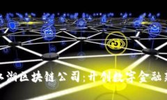 : 币江湖区块链公司：开创
