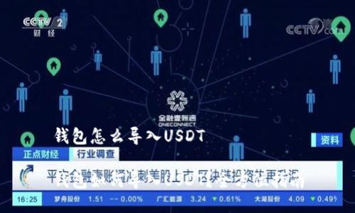 钱包怎么导入USDT

钱包如何导入USDT？全方位指南