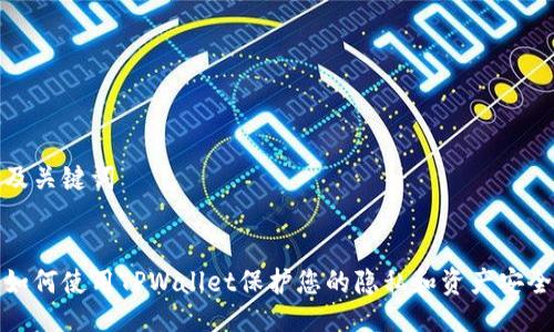 及关键词


如何使用TPWallet保护您的隐私和资产安全