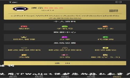 及关键词


如何使用TPWallet保护您的隐私和资产安全