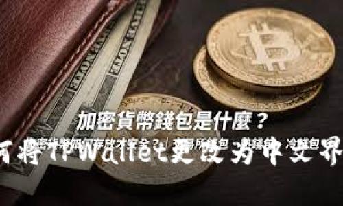 如何将TPWallet更改为中文界面？