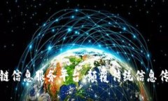 最新区块链信息服务平台