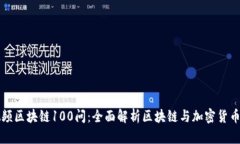 火币视频区块链100问：全