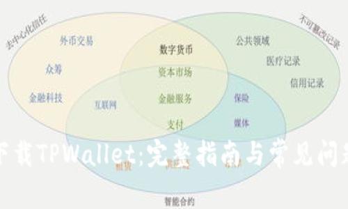 如何下载TPWallet：完整指南与常见问题解答