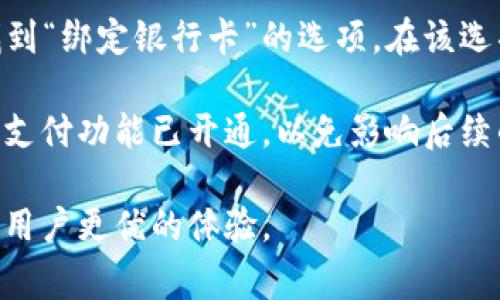 为确保信息完整性，以下是对工商银行数字钱包的详细介绍，包括定义、功能、使用步骤以及常见问题的解答。

  工商银行数字钱包的全面解析与使用指南/  

 guanjianci 工商银行, 数字钱包, 电子支付, 手机银行, 金融科技/ guanjianci 

### 什么是工商银行数字钱包

工商银行数字钱包是工商银行推出的一项电子支付解决方案，旨在通过移动互联网技术为客户提供便捷、安全的支付服务。数字钱包可以看作是一种虚拟的“钱包”，用户可以通过手机或其他智能设备进行资金管理、在线支付、转账等操作。随着移动支付的迅猛发展，数字钱包的使用愈发普及，它不仅提高了交易的便利性，也有效应对了现金支付带来的安全和效率问题。

### 工商银行数字钱包的主要功能

工商银行数字钱包的功能非常丰富，主要包括以下几个方面：

1. **在线支付**：用户可以通过数字钱包轻松进行网上购物、缴费等操作，支持多种支付方式，如绑定的银行卡、信用卡或余额支付。

2. **转账功能**：数字钱包用户之间可以互相转账，操作简单快捷，而且通常情况下转账费用较低，方便用户进行个人间的资金转移。

3. **资金管理**：用户可以在数字钱包中管理自己的资金状况，包括余额查询、交易记录查看等，随时掌握个人财务状况。

4. **消费优惠**：工商银行数字钱包常常会与商家合作，推出专属的优惠活动，用户在使用时可以享受到折扣或返现等福利。

5. **安全性**：数字钱包通过多重身份验证及加密技术，保障用户的资金安全，降低了诈骗风险。

### 如何使用工商银行数字钱包

使用工商银行数字钱包的步骤相对简单，通常包括以下四个主要步骤：

1. **下载与注册**：首先，用户需要在手机应用商店下载工商银行App，并进行注册。注册时需要填写个人信息，通常需要提供身份证明等资料以验证身份。

2. **绑定支付方式**：在注册完成后，用户需要将一张银行卡或信用卡与数字钱包绑定，以便进行后续的支付操作。在绑定时，系统会要求输入相关的银行卡信息，并进行必要的验证。

3. **进行消费与转账**：绑定支付方式后，用户可以开始使用数字钱包进行消费或转账。在支付时，用户只需选择数字钱包作为支付方式，系统会提示用户输入密码或进行指纹识别以确认操作。

4. **管理账户**：用户可以随时在App中查看自己的消费记录和余额情况，设置交易限额，保障账户安全。

### 常见的问题解答

1. 工商银行数字钱包的安全性如何?

安全性是每个用户在选择数字钱包时最为关注的话题之一。工商银行数字钱包通过多层次的安全机制来保障用户的信息与资金安全。首先，用户在注册时需要进行身份验证，包括手机号、身份证信息等。之后，在进行支付或转账时，还需要输入密码或者进行指纹识别，这为用户的资金增加了一重保护。

此外，工商银行数字钱包使用了256位SSL加密技术，所有交易数据都会被加密传输，极大地降低了信息被截获的风险。再者，工商银行定期对系统进行安全审计与维护，第一时间处理系统可能存在的安全隐患。综合来看，工商银行数字钱包在安全性方面做出了强有力的保障，让用户可以较为放心地使用。

2. 工商银行数字钱包有哪些使用费用?

使用工商银行数字钱包进行交易，通常是免费的，但个别服务可能会收取一定的费用。例如，跨行转账可能会产生手续费，而充值与提取资金至银行卡也可能会涉及费用。在使用数字钱包前，建议用户详细阅读相关的费用说明，避免不必要的经济损失。

同时，一些合作商家在特定活动期间为使用数字钱包支付的用户提供额外的折扣或返现，用户可以借此机会享受更为优惠的购物体验。对比其他支付方式，工商银行数字钱包的使用成本相对较低，因此在日常生活中应用较为广泛。

3. 工商银行数字钱包如何解决交易纠纷?

在实际使用过程中，有时由于支付错误、商家服务问题等原因，用户可能会遇到交易纠纷。工商银行数字钱包建立了完善的客服支持系统，并为用户提供了相应的维权机制。当用户在使用数字钱包交易过程中遇到问题时，可以通过APP内的客服模块或者拨打客服电话寻求帮助。

用户需要提供相应的交易凭证、交易时间等信息，客服人员会根据具体情况对交易纠纷进行调查，并给予相应的解决方案。如果确实存在误操作或商家违约，工商银行会积极协助用户进行维权，确保用户的合法权益。用户在使用数字钱包时，也应当妥善保存相关的交易记录，以便于后续的维权操作。

4. 如何解除或更改与工商银行数字钱包绑定的银行卡?

如果用户需要解除或更改与工商银行数字钱包绑定的银行卡，操作也是十分简单的。用户只需打开工商银行App，登录自己的账户，进入“我的钱包”或“账户设置”部分，找到“绑定银行卡”的选项。在该选项下，用户可以查看当前绑定的银行卡信息，同时也可以选择解绑定或添加新的银行卡。

解除绑定过程中，系统可能会要求用户进行身份验证，以确保操作的安全性。完成绑定后，用户可以随时添加新的银行卡进行使用。在更改银行卡时，建议用户确认新卡的支付功能已开通，以免影响后续的使用。

总的来说，工商银行数字钱包为用户提供了一种便捷、安全的支付方式，极大地方便了现代生活中的各种金融交易。随着科技的进步，该服务还有望持续迭代和升级，带给用户更优的体验。