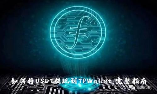 如何将USDT提现到TPWallet：完整指南