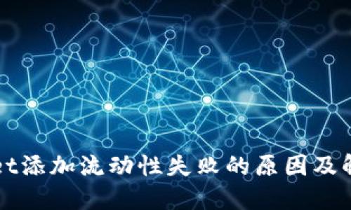 TPWallet添加流动性失败的原因及解决方案