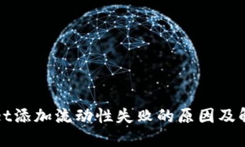 TPWallet添加流动性失败的原因及解决方案