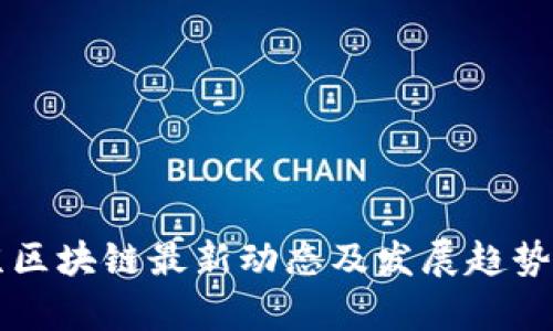 南京区块链最新动态及发展趋势分析