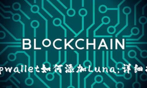 : tpwallet如何添加Luna：详细指南