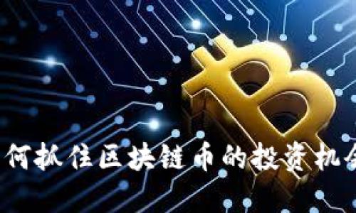 如何抓住区块链币的投资机会？