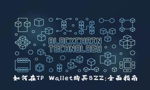 如何在TP Wallet购买BZZ：全面指南