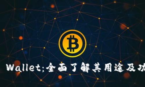 TP Wallet：全面了解其用途及功能