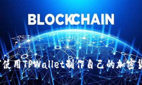 如何使用TPWallet制作自己的加密货币？