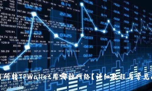 欧意交易所转TPWallet用哪种网络？详细教程与常见问题解答