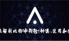 全方位解析比特币钱包：