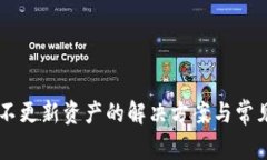 TPWallet不更新资产的解决方