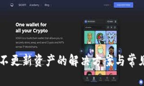 TPWallet不更新资产的解决方案与常见问题解析