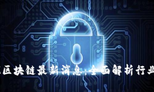 STEM区块链最新消息：全面解析行业动态