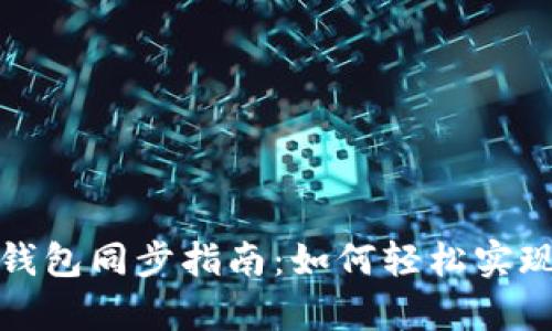 : tpwallet钱包同步指南：如何轻松实现多设备同步