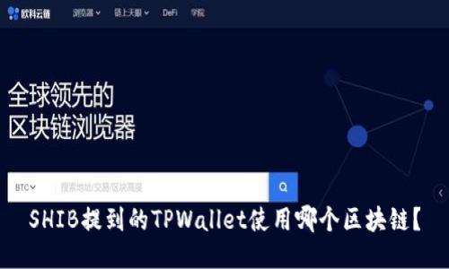 SHIB提到的TPWallet使用哪个区块链？