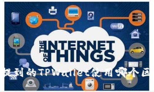 SHIB提到的TPWallet使用哪个区块链？