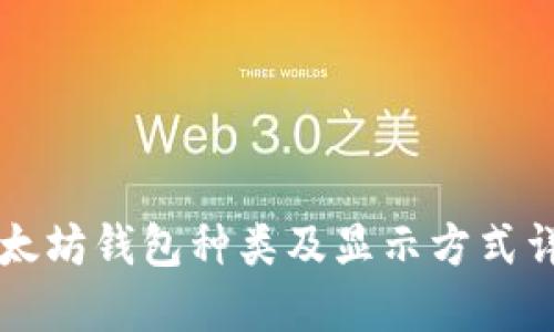 以太坊钱包种类及显示方式详解