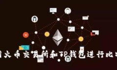 如何使用火币交易所和T