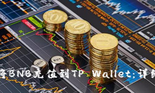 如何将BNB充值到TP Wallet：详细指南