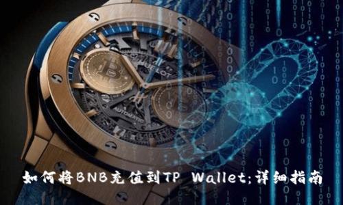 如何将BNB充值到TP Wallet：详细指南
