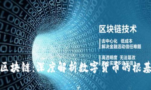 挖币与区块链：深度解析数字货币的根基与未来