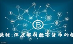挖币与区块链：深度解析