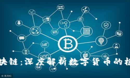 挖币与区块链：深度解析数字货币的根基与未来