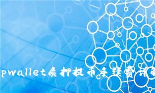 tpwallet质押提币手续费详解