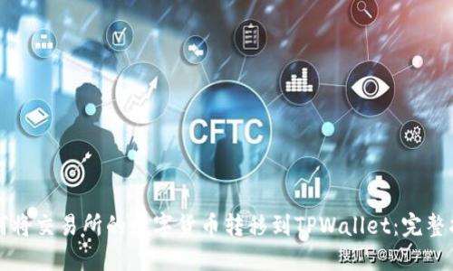 如何将交易所的数字货币转移到TPWallet：完整指南