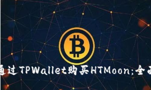 如何通过TPWallet购买HTMoon：全面指南