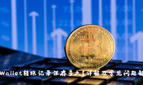 TPWallet转账记录保存多久？详解及常见问题解答