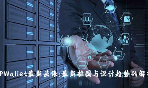 TPWallet最新头像：最新插图与设计趋势的解析