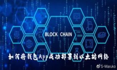 如何将钱包App成功部署到