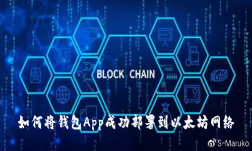 如何将钱包App成功部署到以太坊网络